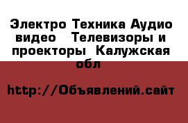 Электро-Техника Аудио-видео - Телевизоры и проекторы. Калужская обл.